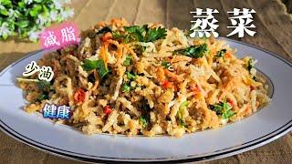 蒸菜，少油，减脂，营养不流失，加了玉米面，做法还简单Steamed Vegetable with Corn Flour Easy Recipe