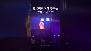 20230617 브루노마스 현대카드 슈퍼콘서트   한국어로 노래 부름 ㅠ .ㅠ