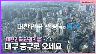 '대한민국 관광의별' 대구중구로 오세요