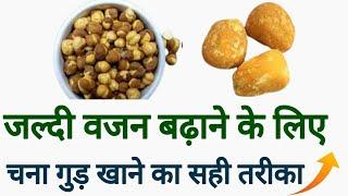 चना गुड़ खाकर वजन बढ़ाए | How To Weight Gain With chana and gud | chana gud for weight gain