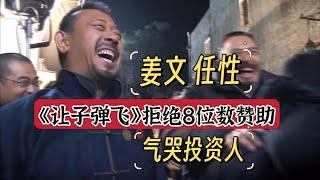 《让子弹飞》：姜文拒绝8位数广告费，气哭投资人！