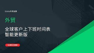 全球外贸客户上下班时间表智能更新版