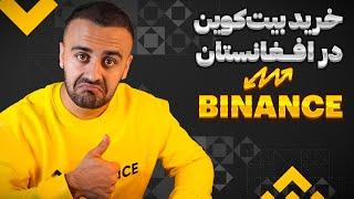 چرا صرافی بایننس بهتر از دیگر صرافی ها است ؟ برای افغانها