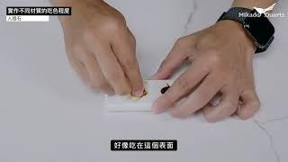 廚房檯面材質物理特性比較 | Saiens 山恩實業 - 帝雉石 Mikado Quartz / 闊石 QJ Quartz Stone / 亞特蘭陶瓷薄板 atlasPLAN