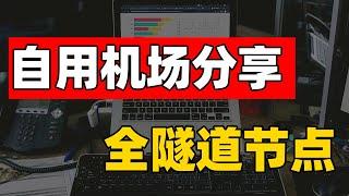 国庆期间被墙了？自用机场分享 再也不怕高墙了 晚高峰稳定4k8k秒开 速度10w+ 包含全球热门国家地区 高速科学上网 注册可白嫖（CC字幕）