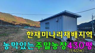 No.420 한재미나리 농막있는 주말농장 청도토지매매 #밀양촌집매매 #밀양전원주택매매 #밀양부동산