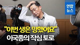 이국종 "병원이 계속 돈 따오라고 요구해…이제 지쳤다" / 연합뉴스 (Yonhapnews)