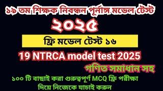 19th NTRCA 2025 full model test 16||19 তম প্রিলিমিনারি প্রস্তুতি ২০২৫||19th ntrca exam preparation