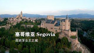 西班牙女王之城 塞戈维亚 Segovia  【西班牙大米良SoyLiang】