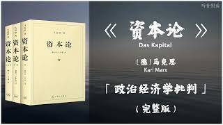 【有声书】一部博大精深政治经济学研究的高峰巨著 揭示资本主义生产方式的基本矛盾及其发展的历史趋势 必将随着生产社会化的进一步发展而趋于灭亡《资本论》「揭示了资本主义社会的经济运动规律」完整版（高音质）