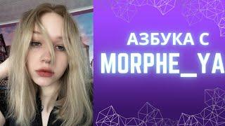 Азбука с Morphe ya