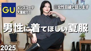 [GU is so cool] Introducing summer clothes that look great on men from a woman's perspective | GU...