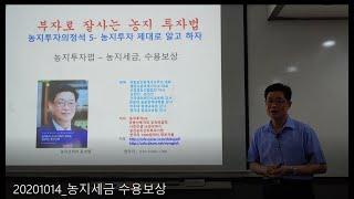 농지오케이의 부동산투자이야기 - 농지투자 제대로 알고하자 (농지세금 수용보상)