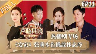 【ENG SUB】《声临其境3》第11期 完整版：肖央“话唠”逼疯杜海涛  《安家》张萌本色挑战林志玲 The Sound S3 EP11