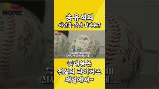 송유석의 싸인볼 감정 결과는? #shorts