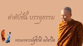 "ลำดับขั้นการบรรลุธรรม" วิสัชนาธรรม ครั้งที่ ๑๗๔ พระอาจารย์สุชาติ อภิชาโต