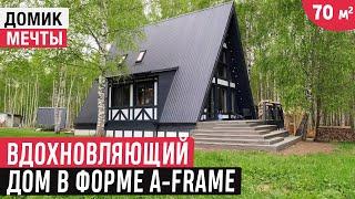 Компактный дом с интересными решениями/Обзор дома A-Frame во Владимирской области