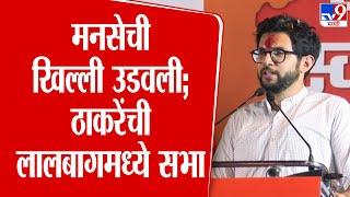 Aditya Thackeray Full Speech | निवडणुकीच्या 3 महिन्याअगोदर जागी होणारी टोळी मनसे | Mumbai