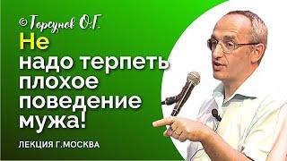 Не надо терпеть плохое поведение мужа! И каких мужчин выбирать? Торсунов лекции.