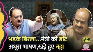 'खाना हजम नहीं'Jaya Bachchan की स्पीच Viral, Birla ने लगाई Modi के किस मंत्री को डांट |Sansad Me Aaj