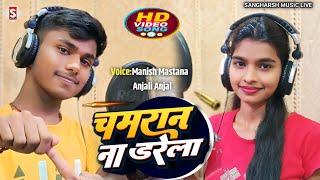 #Manish Mastana - चमरान ना डरेला | Chamaran Naa Darela | #Anjali Anjal #Live Video New Song 2024