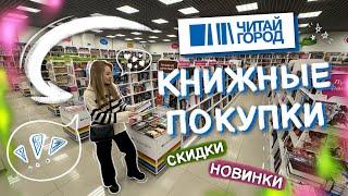 КНИЖНЫЕ ПОКУПКИ  ОХОТА НА КНИГИ 2024 ️‍️ ЧИТАЙ ГОРОД