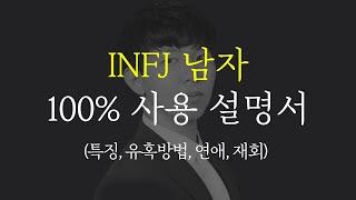 INFJ(인프제) 특징, 꼬시는 방법 연애, 재회 (MBTI 시리즈)