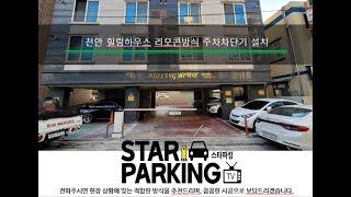 천안시 다세대주택 리모콘 & 자동출차방식 주차차단기 설치사례 (STARPARKING_49)