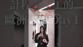 第一天參展就遇到罷工。今天帶大家來看今年最流行的顏色 #41st #Cersaie #國際磁磚及浴室家具展覽會 #漢樺磁磚 #磁磚 #建材 #軟裝 #時尚 #室內設計 #沙漠色