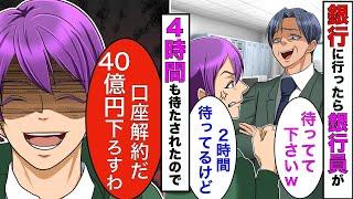 【漫画】銀行員「貧乏人は後でいいからw」→銀行に行くと後回しにされたので「預金してる40億円」を全ておろしてやったらwww【スカッとする話】【マンガ動画】
