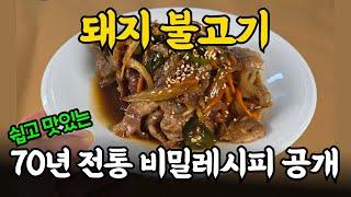 돼지 불고기 | 70년 전통 한식당 비밀 레시피 대공개!