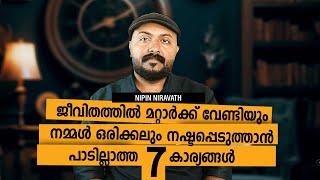 ജീവിതത്തിൽ  ഒരിക്കലും നഷ്ടപ്പെടുത്താൻ പാടില്ലാത്ത ഏഴു കാര്യങ്ങൾ  I Nipin Niravath