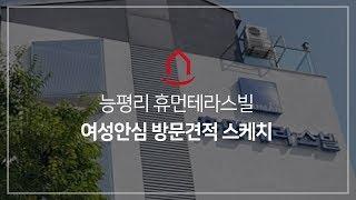 능평리 휴먼테라스빌 여성안심방문견적스케치