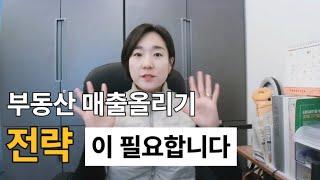 부동산운영도 전략이 필요합니다.확실한 매출증가방법