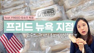 [Vlog] 미국에서 발레샵 토슈즈 구경하기! (with. FREED of LONDON)ㅣ쇼핑한 토슈즈 솔직 리뷰토슈즈샵들의 현실