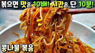 [콩나물 볶음] 이제 콩나물 무치지 말고 볶으세요! 딱! 10분이면 맛있는 반찬 완성 / 콩나물요리, 반찬 만들기  Stir-fried  bean sprouts