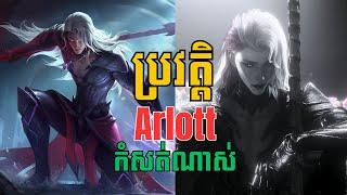 ប្រវត្តិដ៏កំសត់របស់ Arlott | Mobile Legends Khmer - CSP សម្រាយរឿង