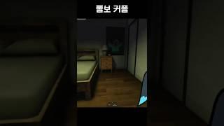 로블록스 쫄보 커플 #shorts