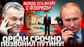 В 7 УТРА! ОРБАН ЗВОНИТ В КРЕМЛЬ! КАКУЮ ИНФОРМАЦИЮ ОН ПЕРЕДАЛ ПУТИНУ? ПЕРВЫЕ ПОДРОБНОСТИ!