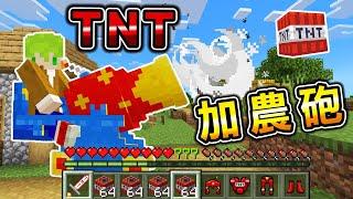 Minecraft 爆裂神器！能做出【最強TNT武器】生存，坐上加農砲發射TNT炸彈秒殺Boss..？｜全字幕｜當個創世神【阿斯asu】