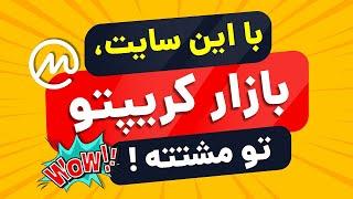 آموزش 0 تا 100 سایت کوین مارکت کپ - مهم ترین ابزار بازار ارز دیجیتال برای تحلیل بازار و سود بیشتر