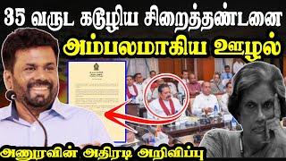 125 மில்லியன் இலஞ்சம் ! அனுரவின் உடனடி நடவடிக்கை  | #tamilnews