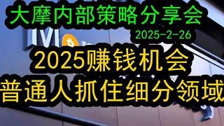 【细分赚钱领域】大摩内部闭门会议（2025-2-26）市场情绪高，已经起来了，对于普通投资人，如何抓住具体细分领域赚钱机会，如何具体布局？#中国经济  #投行 #摩根士丹利