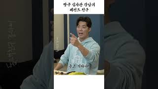 힘들면 길에서 눕는 강남 레전드 친구 [동네친구 강나미] #shorts