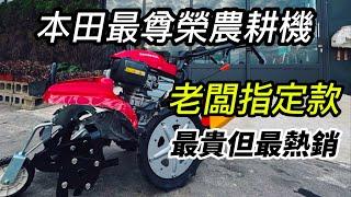 本田FF500雙輪式農耕機基本介紹｜中耕機翻土｜中耕機鬆土｜中耕機培土｜中耕機除草｜中耕機開溝｜中耕機操作｜中耕機保養｜假日農夫｜cultivator｜Honda｜中耕機發不動｜耕耘機｜慶穗農機