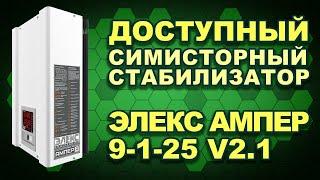 Стабилизатор для гостинки, квартиры Элекс Ампер У 9-1-25 v2.1 - обзор и тест (#Terravolt)