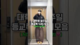 [ 대학생 요일별 코디 ] #남자쇼핑몰 #ootd #남친룩 #fashion #남자코디 #outfit #outfitideas #데일리룩 #오오티디 #대학생