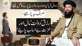 Dubara Urooj Pane Ka Amal | Rizq ,Dolat Behisab Payen | wazifa for wealth and success ubqari