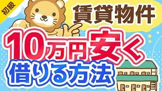 第135回【10万円以上安くできる】賃貸物件をお得に借りるテクニックまとめ【保存版】【お金の勉強 初級編】