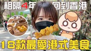 《香港Vlog》我從小吃到大的18款港式美食。Plus. 回港Q&A、香港迪士尼樂園遊記｜茶里香港遊（下）